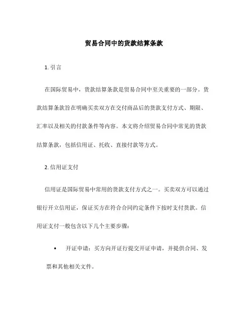 贸易合同中的货款结算条款