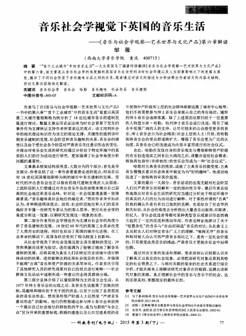 音乐社会学视觉下英国的音乐生活——《音乐与社会学观察-艺术世