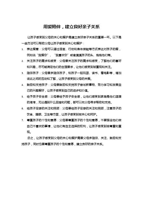 用爱陪伴,建立良好亲子关系