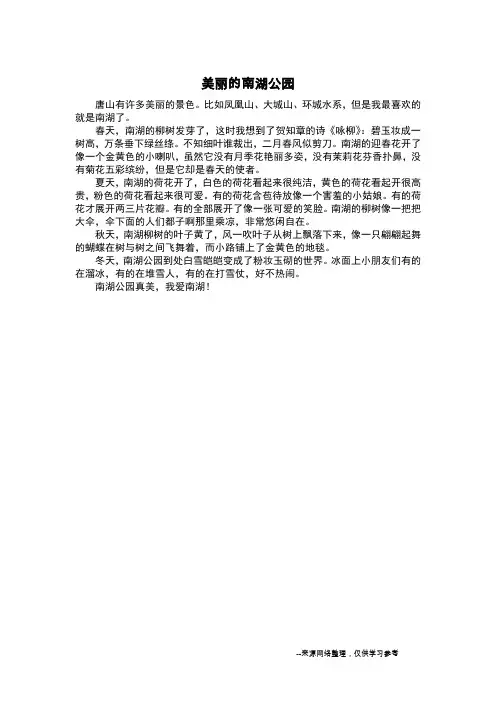美丽的南湖公园_写景作文