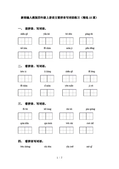 新部编人教版四年级上册语文看拼音写词语练习(精选15道)