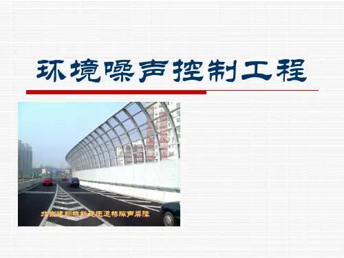 第七章吸声降噪
