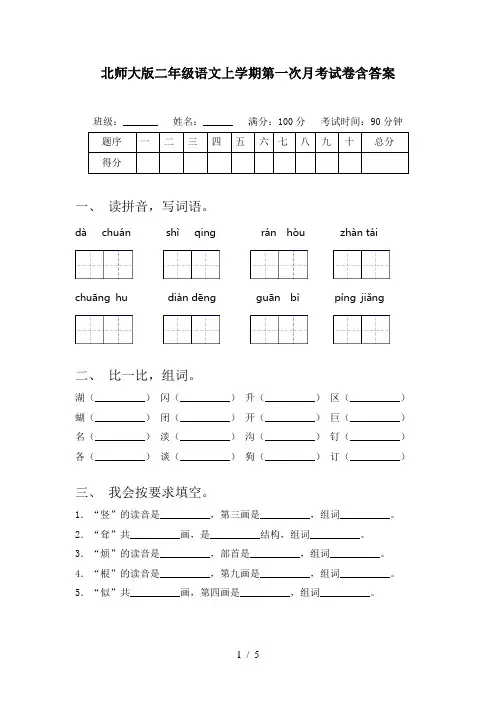 北师大版二年级语文上学期第一次月考试卷含答案