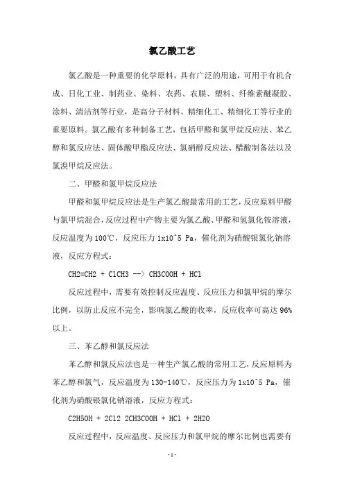 氯乙酸工艺