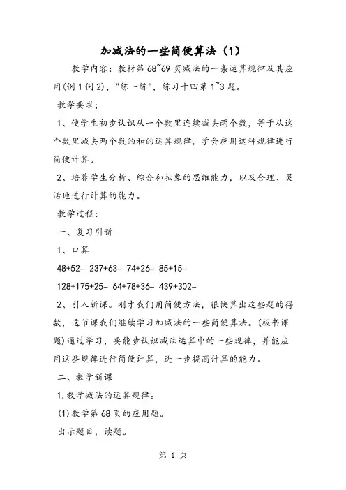 加减法的一些简便算法(1)