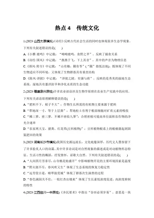 热点4 传统文化-2024年高三二轮复习生物学(配人教版)(1)