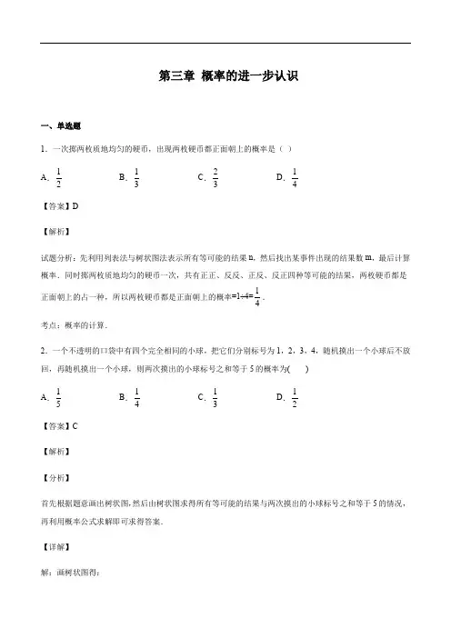北师大版九年级上册数学 第三章 概率的进一步认识(解析版)