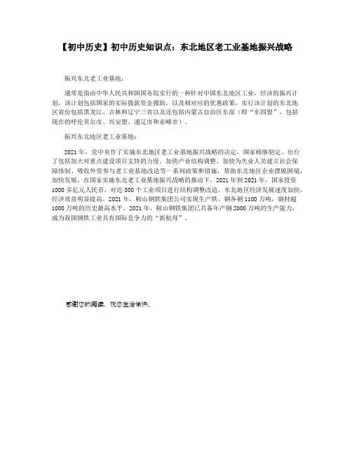 【初中历史】初中历史知识点：东北地区老工业基地振兴战略
