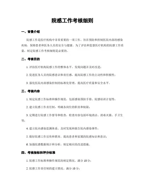 院感工作考核细则