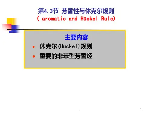 芳香性与休克尔规则PPT课件
