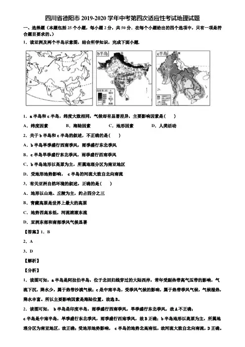 四川省德阳市2019-2020学年中考第四次适应性考试地理试题含解析