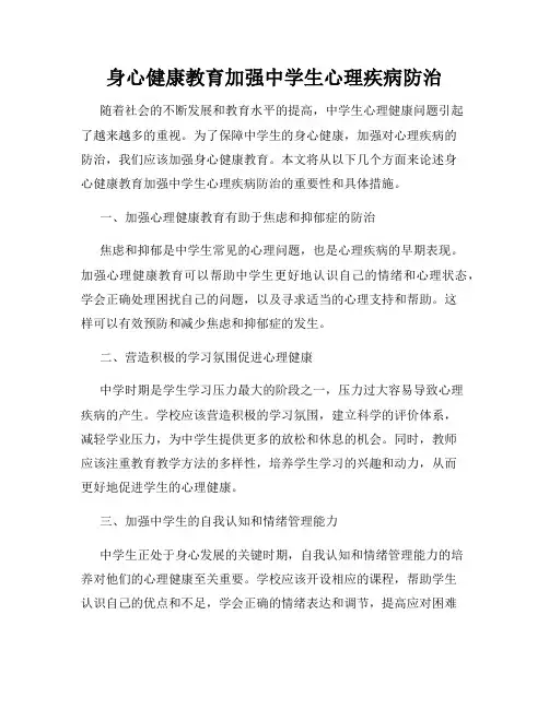 身心健康教育加强中学生心理疾病防治