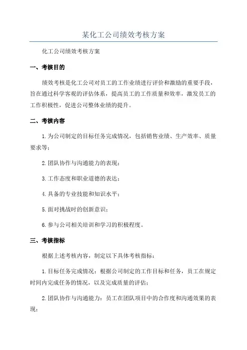 某化工公司绩效考核方案
