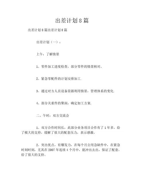出差计划8篇