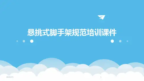 2024年度悬挑式脚手架规范培训课件