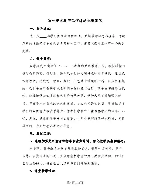高一美术教学工作计划标准范文(三篇)