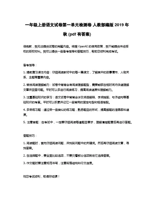 一年级上册语文试卷第一单元检测卷 人教部编版 2019年秋 (pdf有答案)