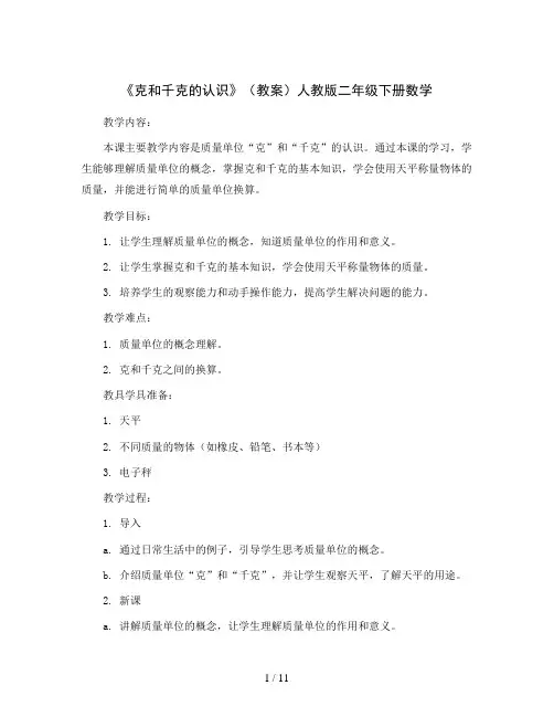 《克和千克的认识》(教案)人教版二年级下册数学