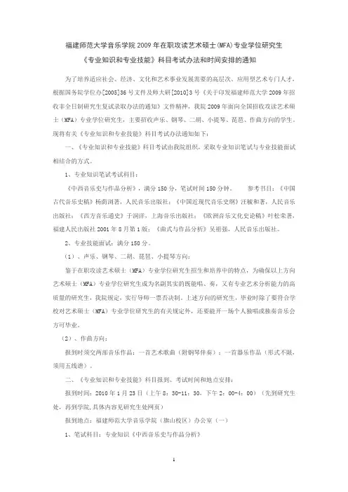 福建师范大学音乐学院2009年在职攻读艺术硕士(MFA)专业...