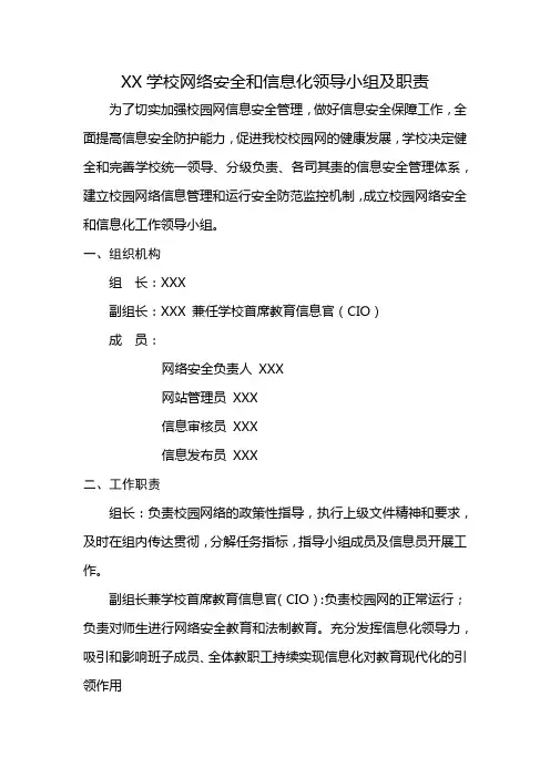 学校网络安全和信息化领导小组及职责