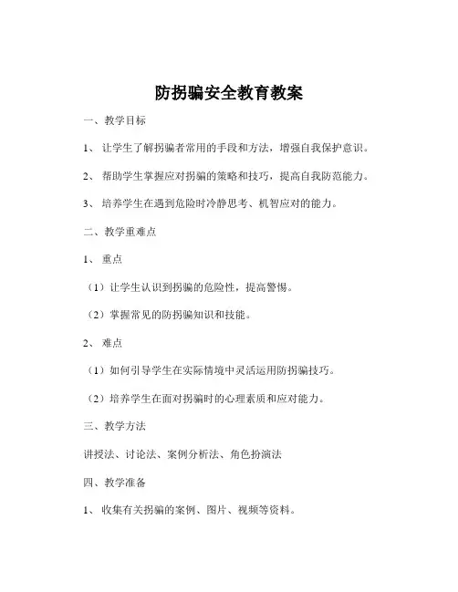 防拐骗安全教育教案 4