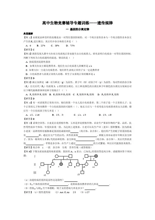 12高中生物竞赛辅导专题训练——遗传规律整理