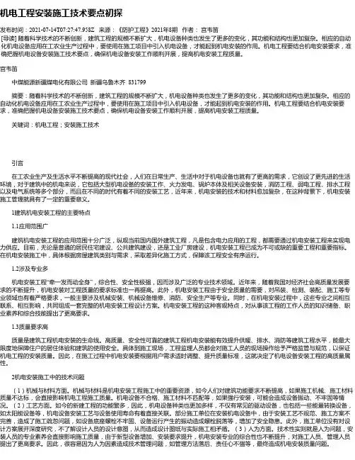 机电工程安装施工技术要点初探_1