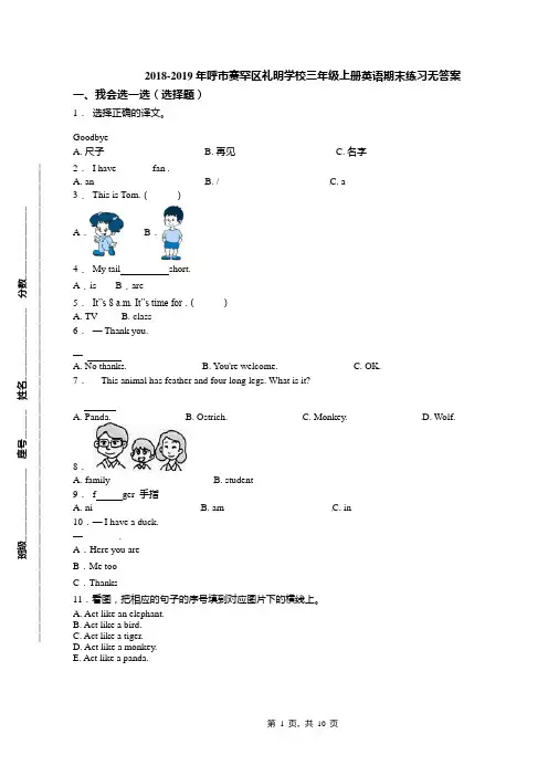 2018-2019年呼市赛罕区礼明学校三年级上册英语期末练习无答案