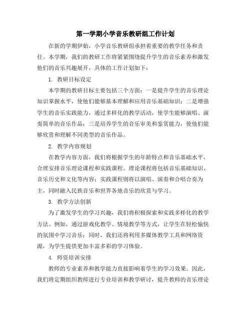 第一学期小学音乐教研组工作计划