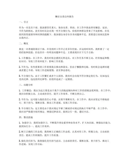 懒官自查自纠报告