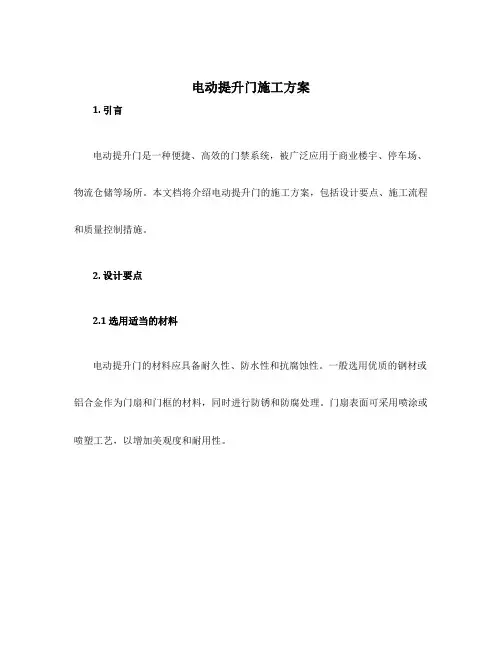 电动提升门施工方案