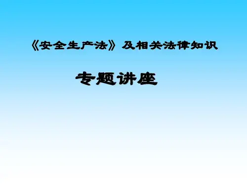 建设工程安全生产管理条例知识讲解(PPT)