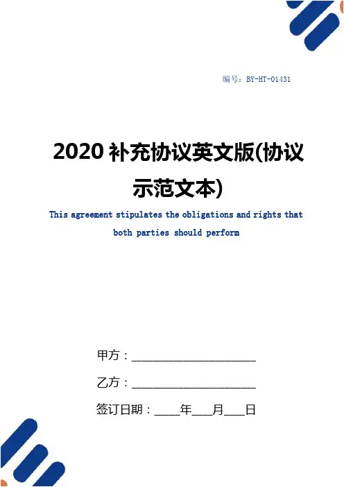2020补充协议英文版(协议示范文本)