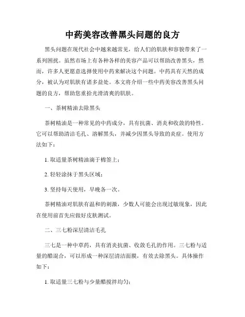 中药美容改善黑头问题的良方