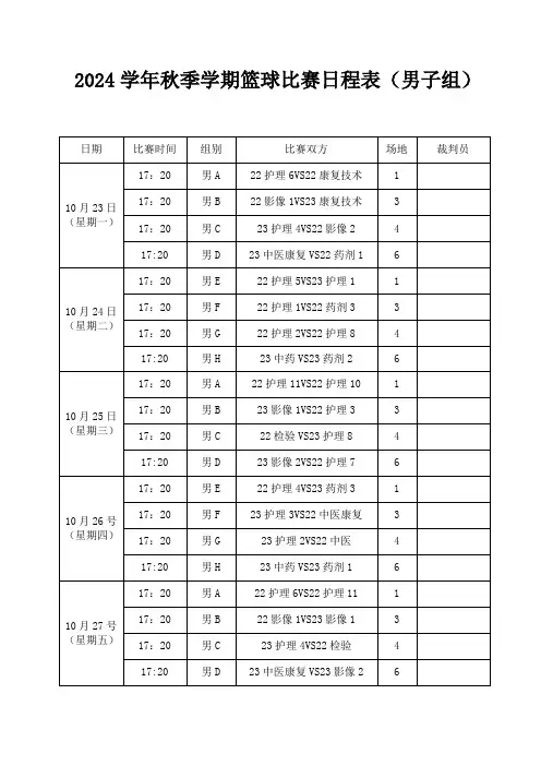 秋季学期篮球比赛日程表(男子组)