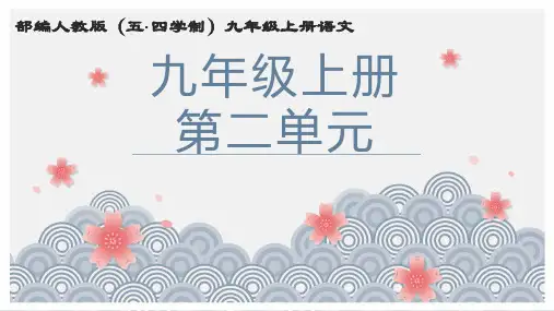 第二单元复习 (共38张ppt)  部编版(五四学制)语文九年级上册