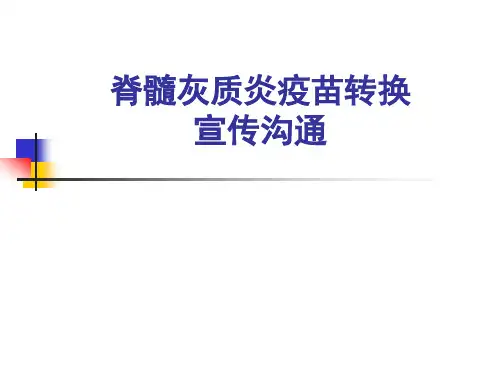 脊灰疫苗转换宣传和风险沟通指南