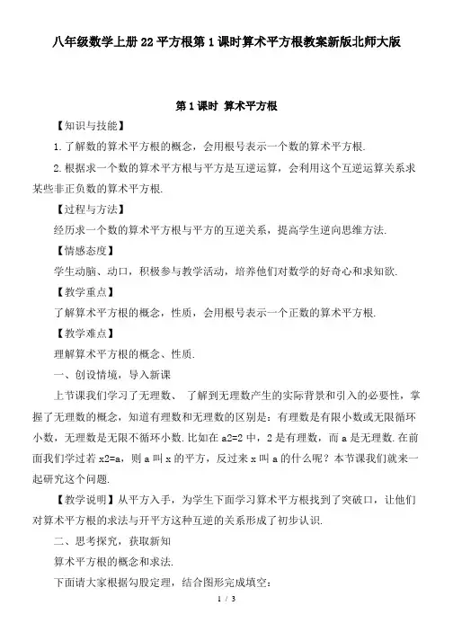 八年级数学上册22平方根第1课时算术平方根教案新版北师大版
