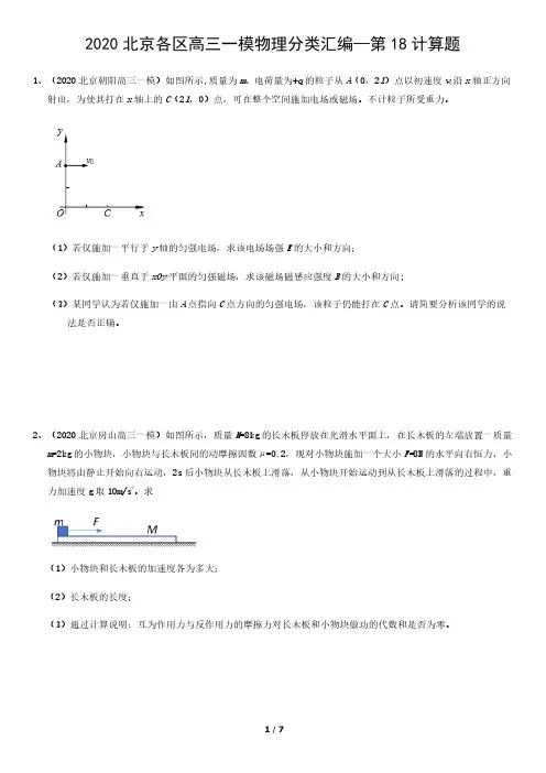 2020北京各区高三一模物理分类汇编—第18计算题