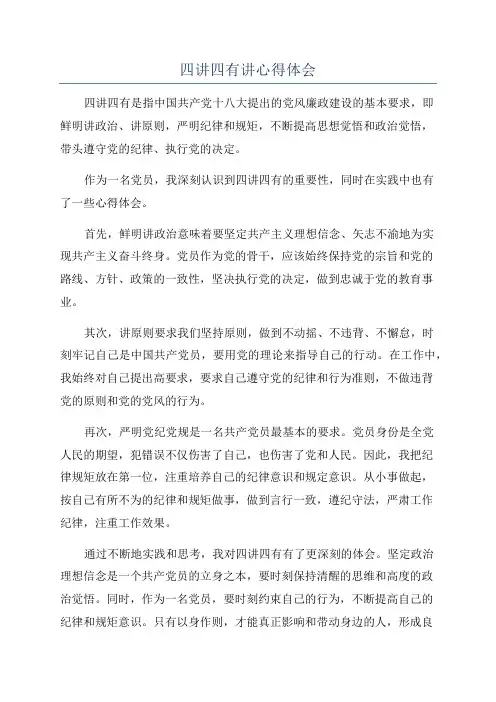 四讲四有讲心得体会