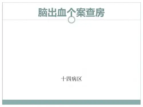 脑出血病人个案查房