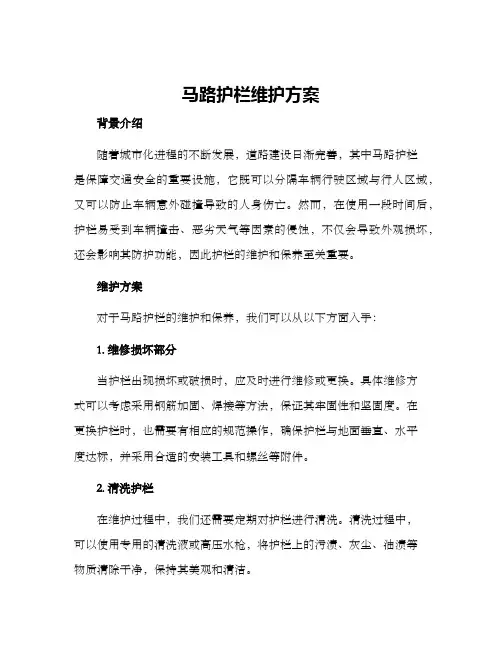 马路护栏维护方案