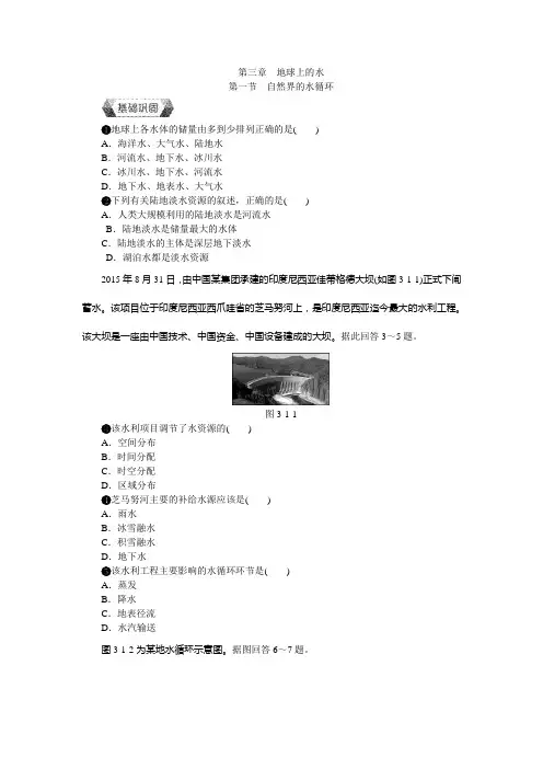 高中地理人教版必修一作业本第三章地球上的水第一节自然界的水循环作业