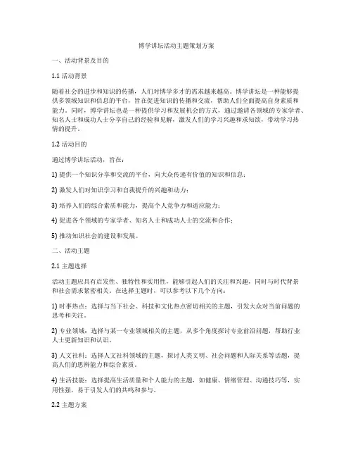 博学讲坛活动主题策划方案