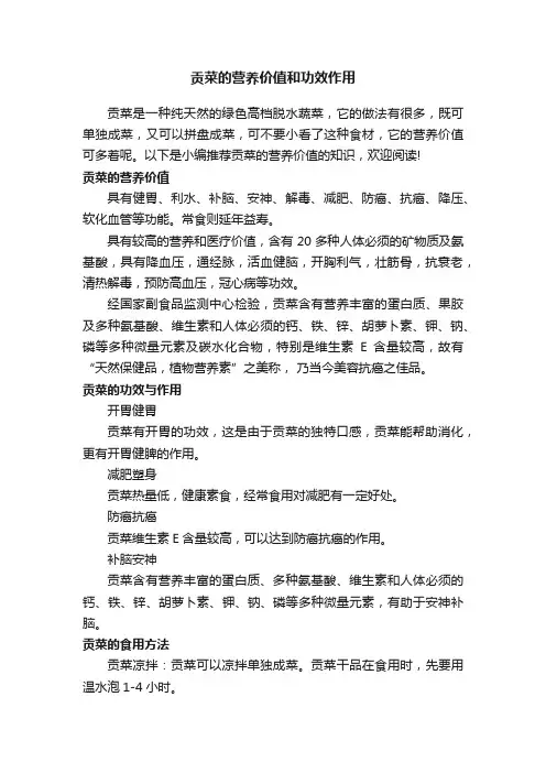 贡菜的营养价值和功效作用