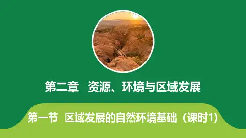 新人教版2019高中地理选择性必修二第二章《资源、环境与区域发展》教学课件