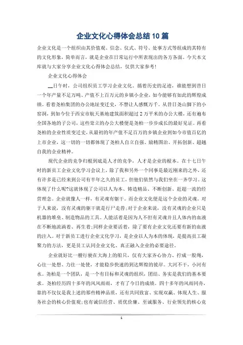 企业文化心得体会总结10篇