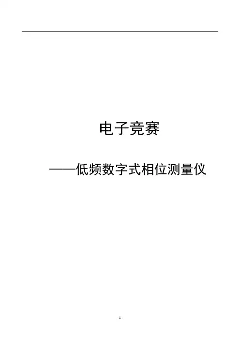 电气电子毕业设计100竞赛论文——低频数字式相位测量仪