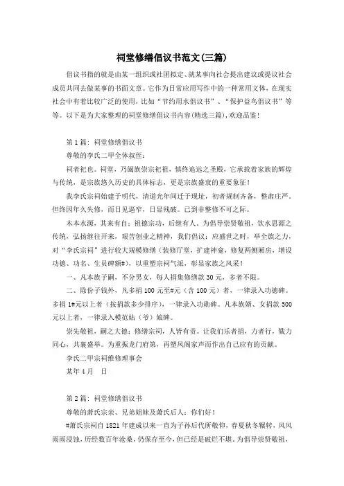 祠堂修缮倡议书范文(三篇)