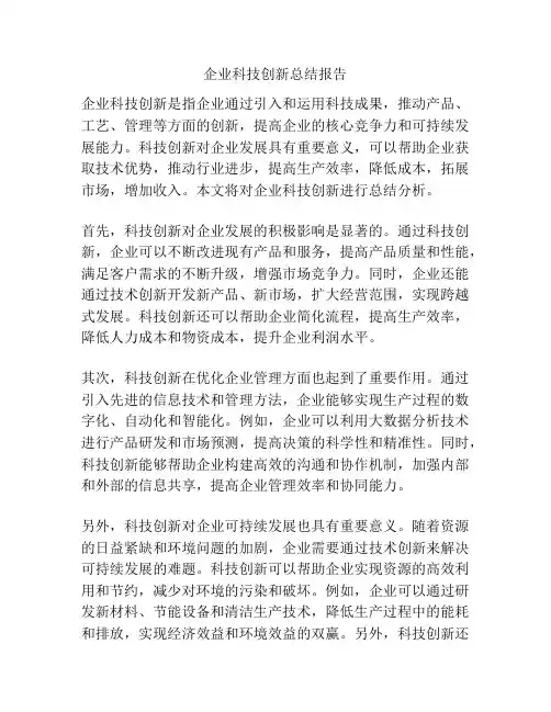 企业科技创新总结报告